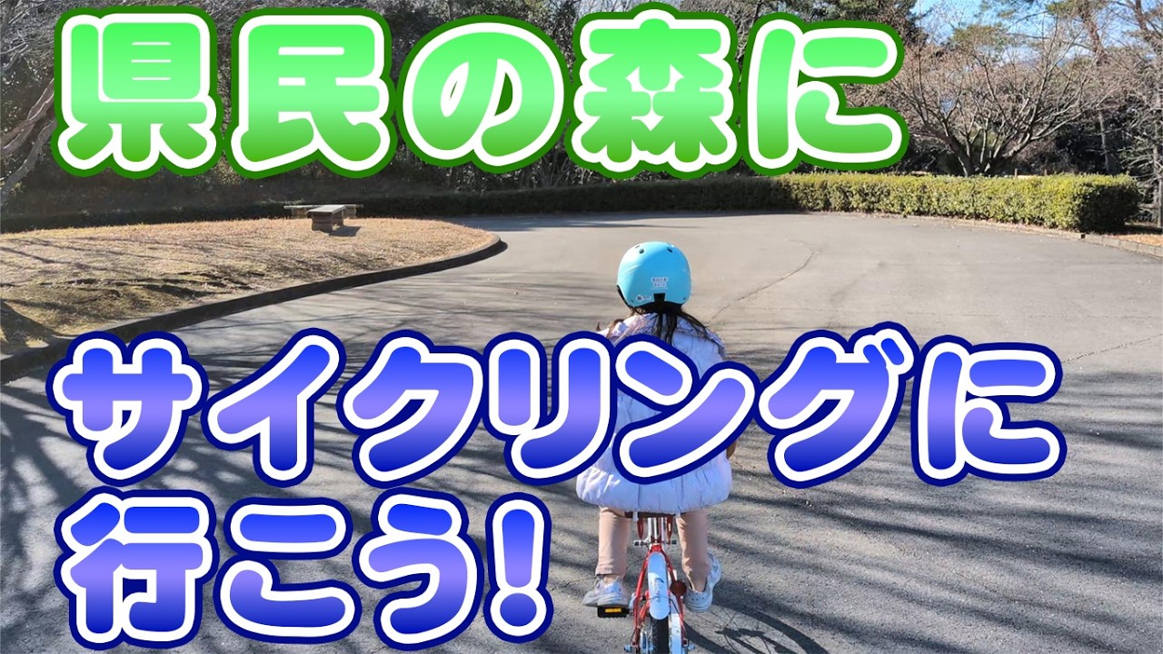 県民の森にサイクリングに行こう！