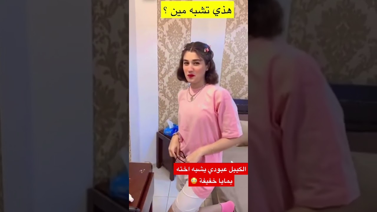 ⁣الكيبل عبودي يشبه اخته بمايا خليفة كذه كثير زودها