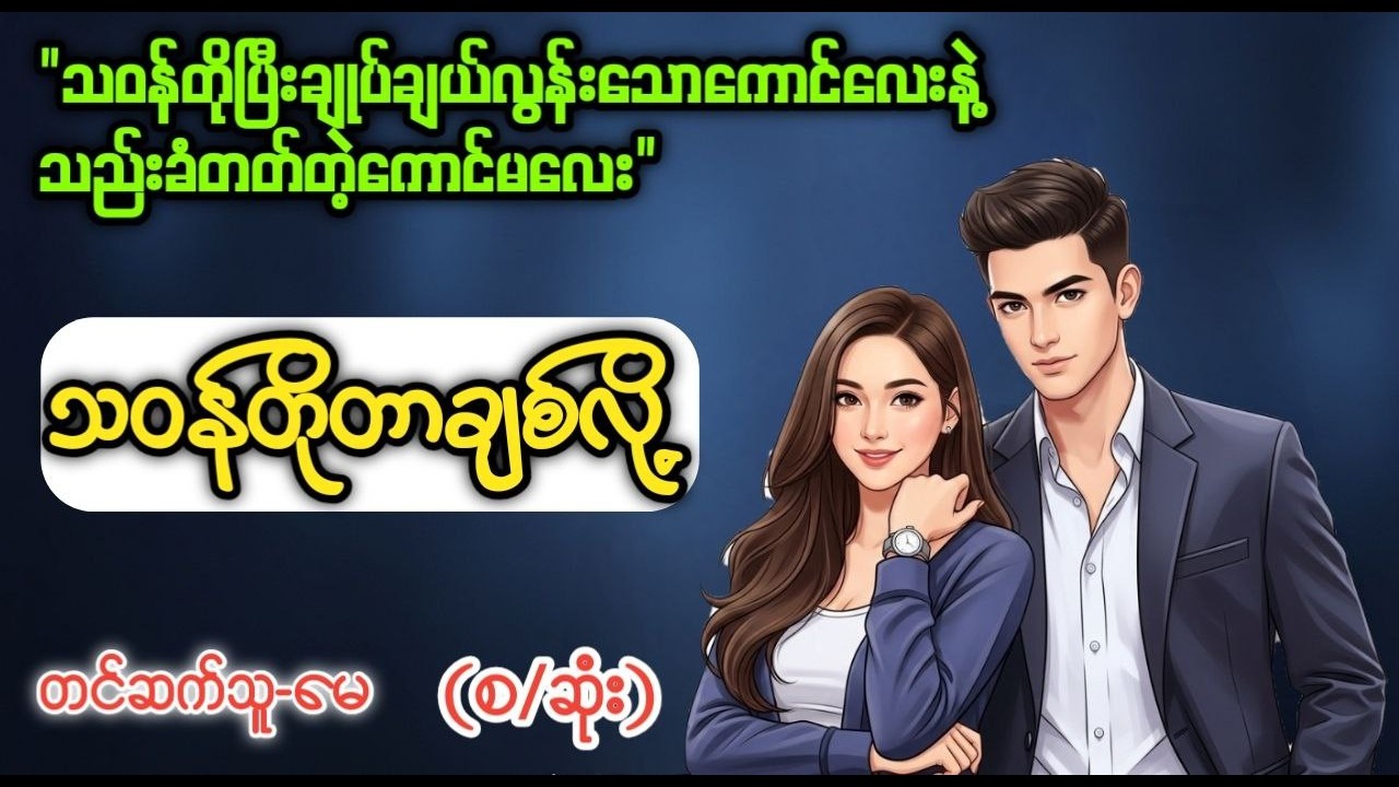 သဝန်တိုတာချစ်လို့ (စ/ဆုံး)၊တင်ဆက်သူ-မေ၊အချစ်ဇာတ်လမ်းကောင်း၊သူငယ်ချင်းချစ်သူ၊အသံစာအုပ်၊T Channel