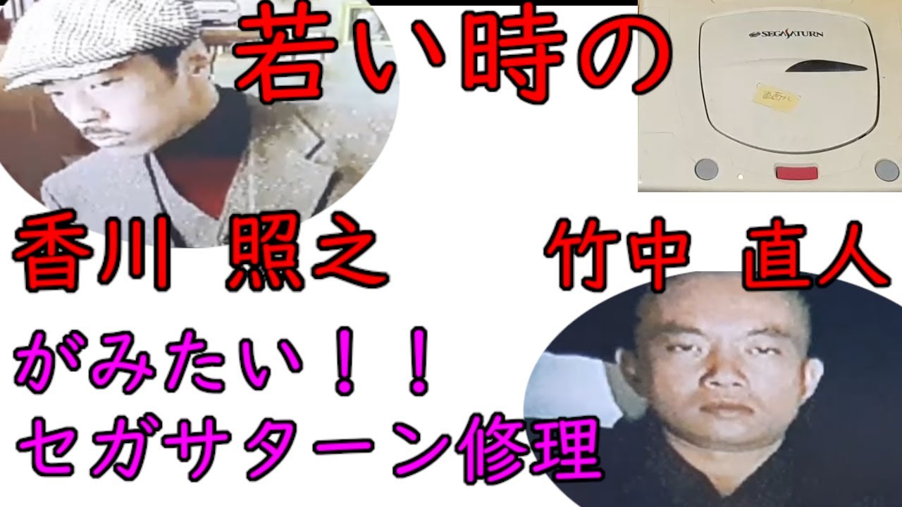 若い時の竹中直人 香川照之がみたい セガサターン修理 画面ブレ Youtube