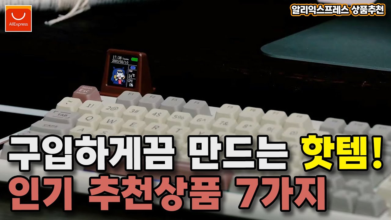 알리익스프레스 구매추천, 구입하게끔 만드는 핫템!! 알리 인기추천상품 7가지 - YouTube