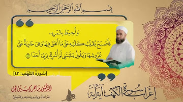 إعراب سورة الكهف الآية (42) .