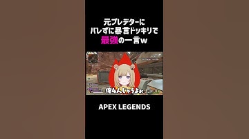 元プレデターにバレずに暴言ドッキリで最強の一言ww【APEX】#shorts