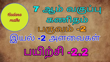 7 th std Maths|| Term-2 || Chapter-2 || Exercise -2.2 || Measurements || Tamil medium