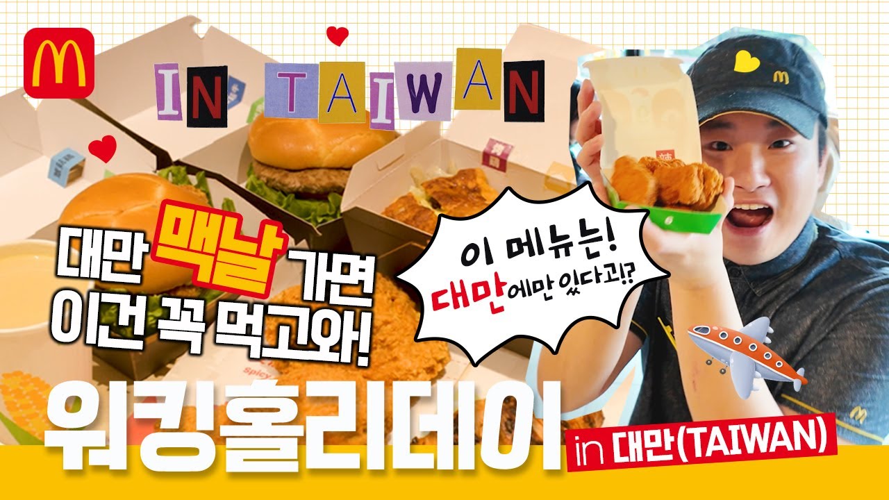 대만맥날에선 버거+콜라보단 ‘이 조합’으로 먹는다?! – 워킹홀리데이 in 대만