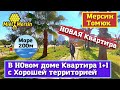 НОВАЯ КВАРТИРА 1+1. МЕРСИН НЕДВИЖИМОСТЬ ТУРЦИЯ.