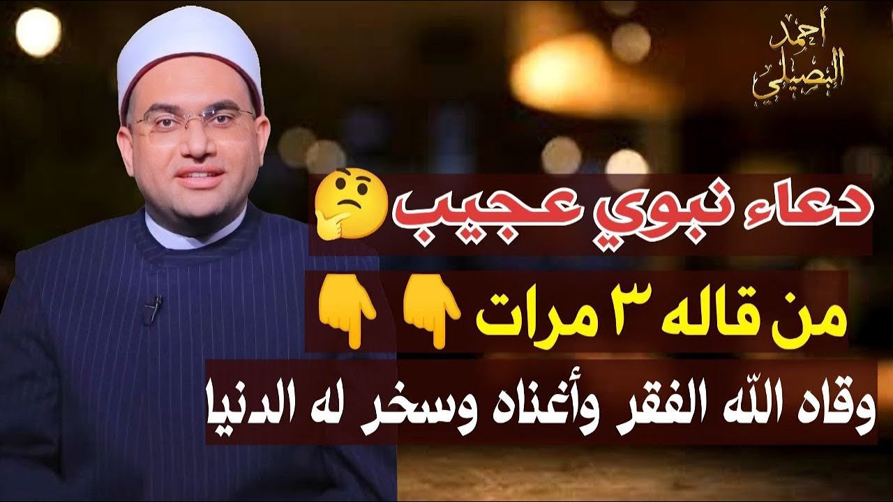 دعاء المعجزات‼️ إذا قلتهُ 3 مرات صباحا ومساء سخر الله لك الدنيا وكفاك هَم الفقر والمرض🔥🥹أحمد البصيلي