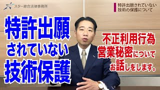 特許出願されていない技術の保護について【不正競争防止法・営業秘密・特許・著作権法】