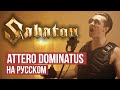 Attero Dominatus - Cover by RADIO TAPOK (Sabaton на русском)