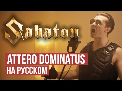 Attero Dominatus   Cover By RADIO TAPOK -Sabaton на русском-