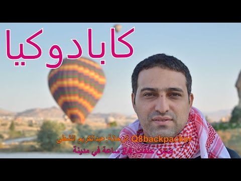 24 ساعه في مدينه | تركيا - كابدوكيا - الرحالة عبدالكريم الشطي Q8backpacker - cappadocia - Turkey