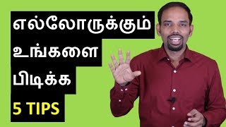 How to Be More Likeable | 5 Tips to Improve Your Likeability | Tamil | Karaikudi Sa Balakumar