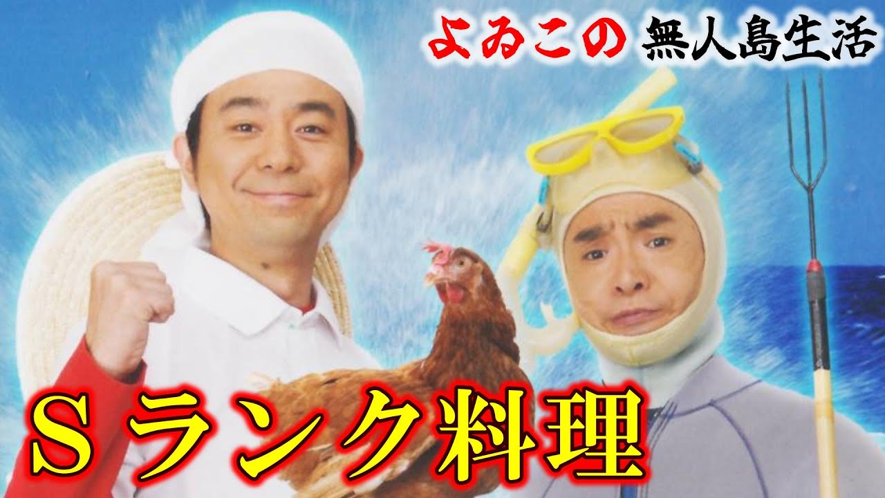 【TikTok】Ｓランク料理を全種類ノーミスで【よゐこの無人島生活】