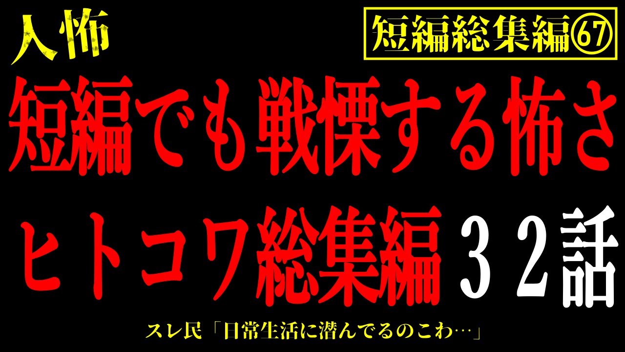 【2chヒトコワ総集編67】日常生活の恐怖。短編の人間の怖い話32話【怖いスレ・作業用・睡眠用】