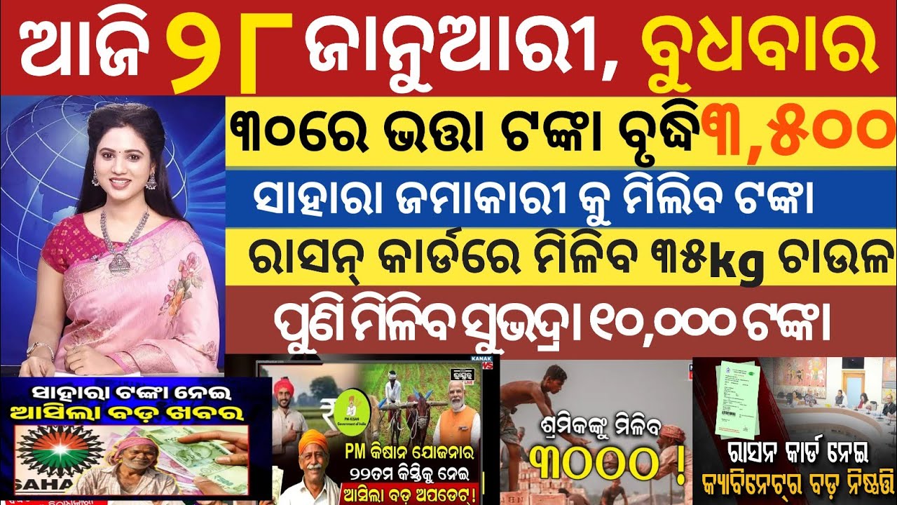 today's morning news odisha/28 January 2026/subhadra yojona online appy process/odisha news today