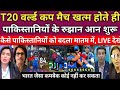 Pakistani media Live Reaction on india vs pakistan T20 WC| India vs pak T20 World Cup 2026