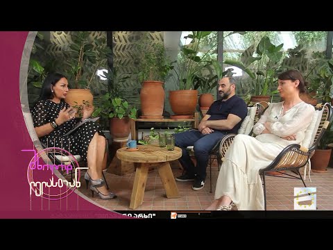 მხოლოდ ლელასთან | გიორგი ასანიძე და თეა კოტუა