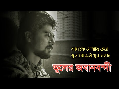 ভিডিও: ভুল বোঝার ভয়