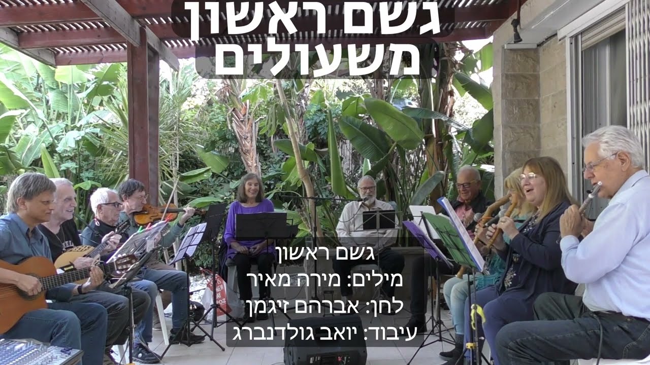 גשם ראשון - משעולים - מילים: מירה מאיר, לחן: אברהם זיגמן, עיבוד: יואב גולדנברג