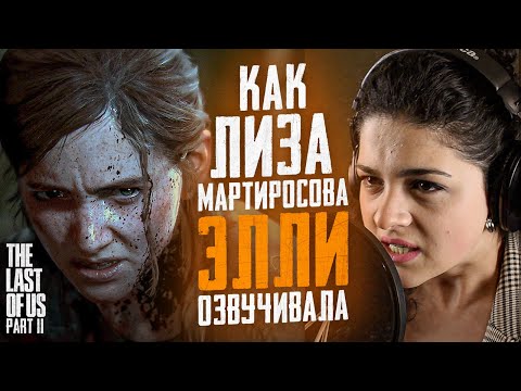 Голос ЭЛЛИ - Лиза Мартиросова. The Last of Us: Part 2| Плохой дубляж? Ответ Денису Карамышеву.