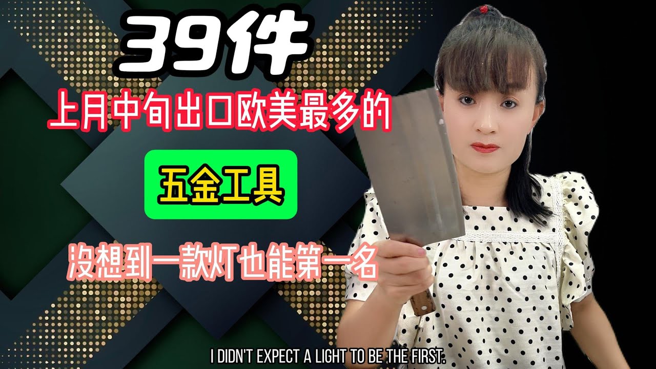 39件，上月中旬出口欧美，最多的五金工具，想不到第一名是个灯 #小家电 #好物推荐 #实用好物 #日用百货