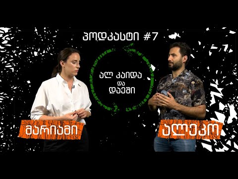 პოდკასტი #7 - ექსტრემისტული ორგანიზაციები (ჯიჰადისტური) : ალ კაიდა და დაეში