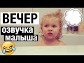 МОЙ ВЕЧЕР 💗 ОЗВУЧКА МАЛЫША 😂 ВЕЧЕРНЯЯ РУТИНА Julia Hunt