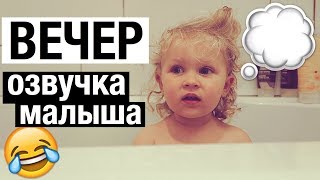 МОЙ ВЕЧЕР 💗 ОЗВУЧКА МАЛЫША 😂 ВЕЧЕРНЯЯ РУТИНА Julia Hunt