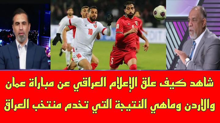 قراءة الإعلام العراقي في المواجهة بين منتخب عمان ومنتخب الأردن وماهي النتيجة التي تخدم منتخب العراق