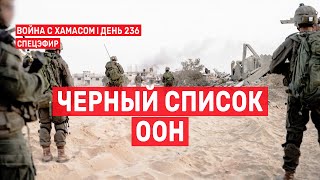 Война на Ближнем Востоке. День 236. Черный список ООН 🔴 29 мая // 09:00-11:00