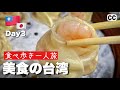 【2022🇹🇼台湾・台北 グルメひとり旅 3日目】小籠包・牛肉麺・杏仁豆腐・麺線・パイナップルケーキ!バスに乗って食べ歩き! 大阪-台北 4K Vlog