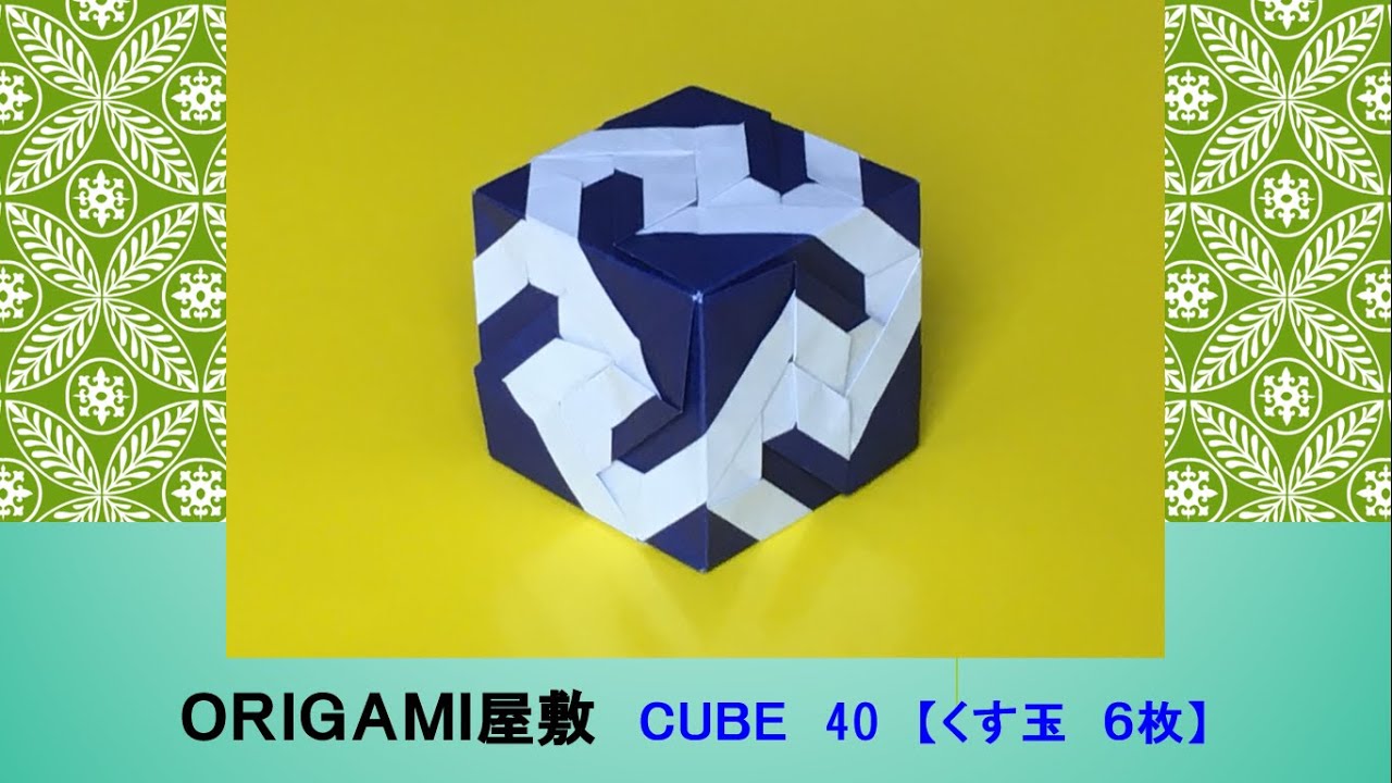 【折り紙　くす玉　６枚】ORIGAMI CUBE 40