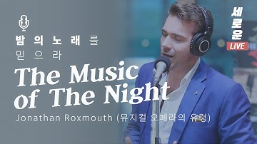 [세로운LIVE] Jonathan Roxmouth - 