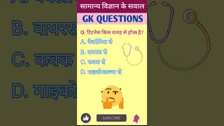 Test Your Knowledge | GK Questions | General Science | GK Quiz | GK in hindi | viral ssc upsc