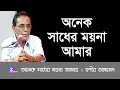 Onek Shadher Moyna Amar | Bashir Ahmed | অনেক সাধের ময়না আমার | বশীর আহমেদ