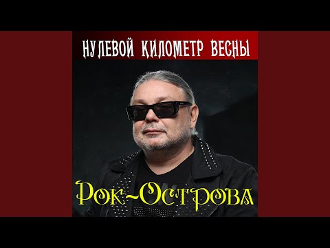 Рок-Острова - О, я вижу