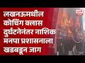 Nashik Municipal Corporation | लखनऊमधील कोचिंग क्लास दुर्घटनेनंतर नाशिक मनपा प्रशासनाला खडबडून जाग