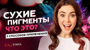 СУХИЕ ПИГМЕНТЫ - ЧТО ЭТО? 5 способов применения