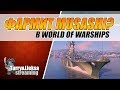 🍋🍋 MUSHASHI НЕ ФАРМИТ? 🍋🍋 ПРОВЕРЯЕМ КОРАБЛЬ В ДЕЛЕ В World of Warships