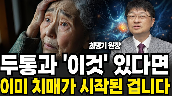 두통과 이것 있다면 당신은 이미 치매 시작된 겁니다 (최명기 원장 / 3부)