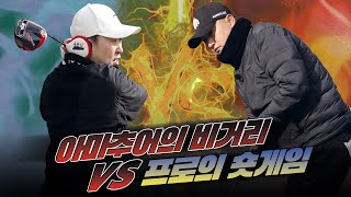 [조백균 프로 VS 윤석민] 조백균 프로의 숏게임 VS 아마추어 윤석민의 비거리 대결