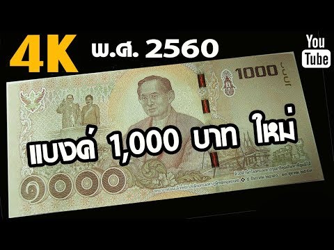 ธนบัตร 1000 บาท ล่าสุด พระบาทสมเด็จพระเจ้าอยู่หัวฯ รัชกาลที่๙ | 2560