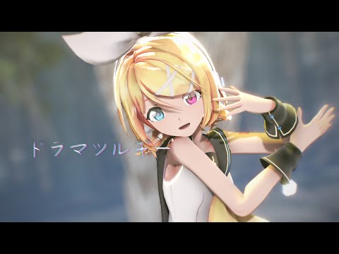 【ＭＭＤ】ドラマツルギー【Sour式 初音ミク 鏡音リン】