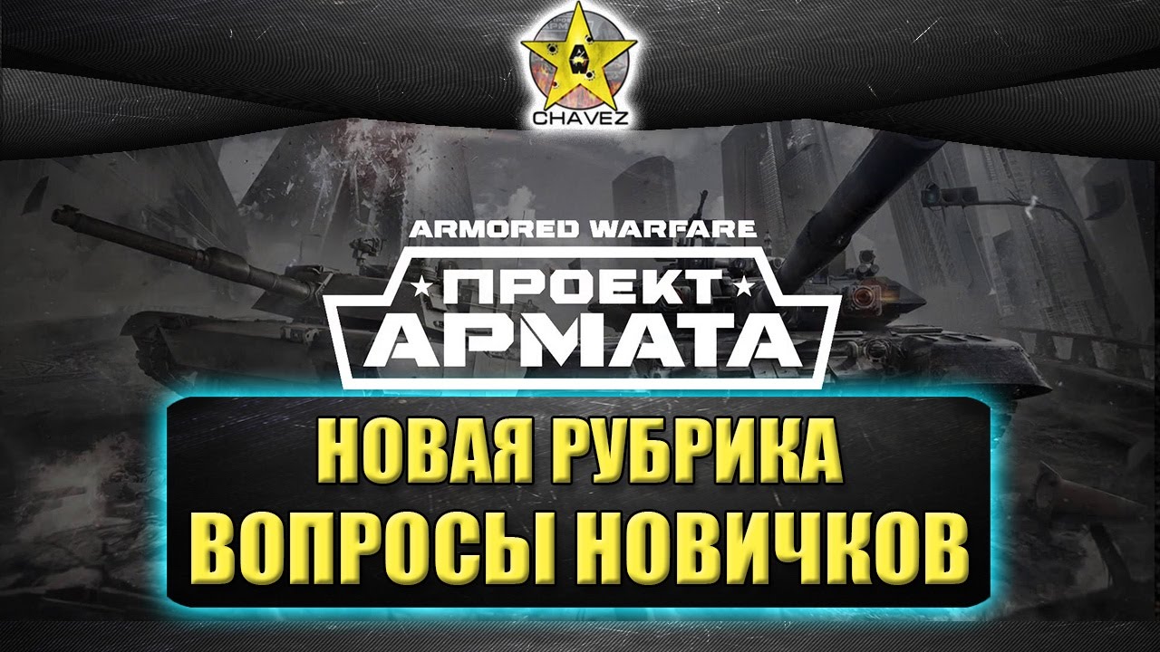 Стрим чавес проект армата