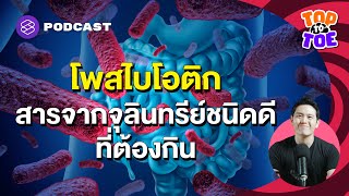 Postbiotic สำคัญกับร่างกายอย่างไร และทำไมต้องกิน | Top to Toe EP.92