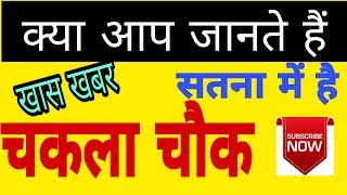 सतना का चकला चौक  / Rammu Singh