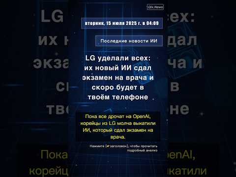 🧐👉 LG уделали всех: их новый ИИ сдал экзамен на врача и скоро будет в твоём телефоне #QixNewsAI