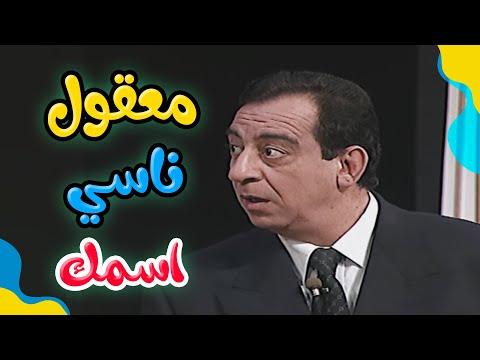 معقول يا باشا حضرتك فاكر اسمي وناسي اسمك