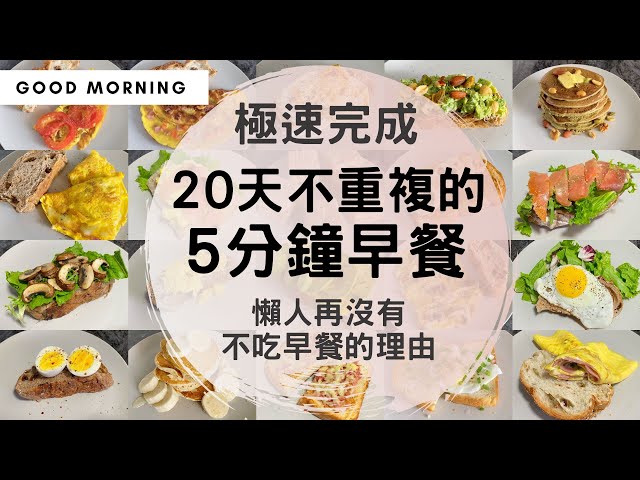 【20天5分鐘早餐】早起5分鐘來做飽肚早餐！材料&步驟超級簡單，懶人宅家一定要看這個！輕鬆養成吃早餐的好習慣！| 20 days 5 mins Breakfast Ideas 早餐 懶人料理