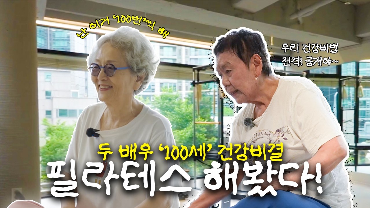 “도합 176세?” 김영옥X백수련, 두 여배우가 필라테스에 가다🤣